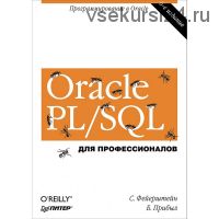Oracle PL SQL. Для профессионалов, 6-е издание (Стивен Фейерштейн)