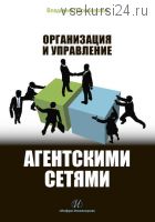 Организация и управление агентскими сетями (Владимир Перемолотов)