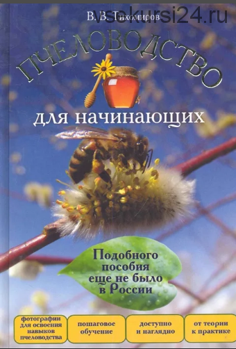 Пчеловодство для начинающих (Вадим Тихомиров)