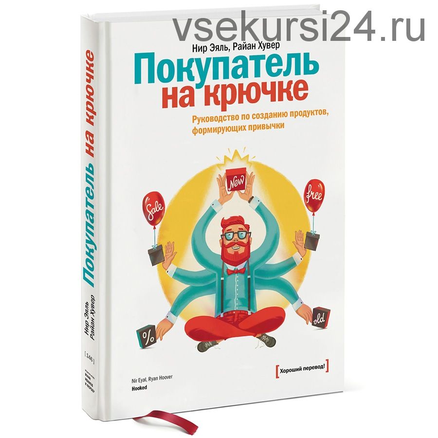 Покупатель на крючке. Руководство по созданию продуктов, формирующих привычки (Н. Эяль, Р. Хувер)