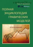 Полная энциклопедия графических ценовых моделей (Томас Н. Булковски)