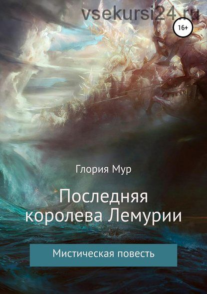 Последняя королева Лемурии (Глория Мур)