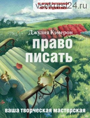 Право писать. Приглашение и приобщение к писательской жизни (Джулия Кэмерон)