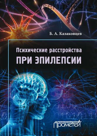 Психические расстройства при эпилепсии (Борис Казаковцев)