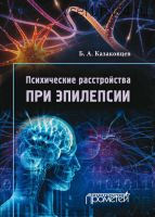 Психические расстройства при эпилепсии (Борис Казаковцев)