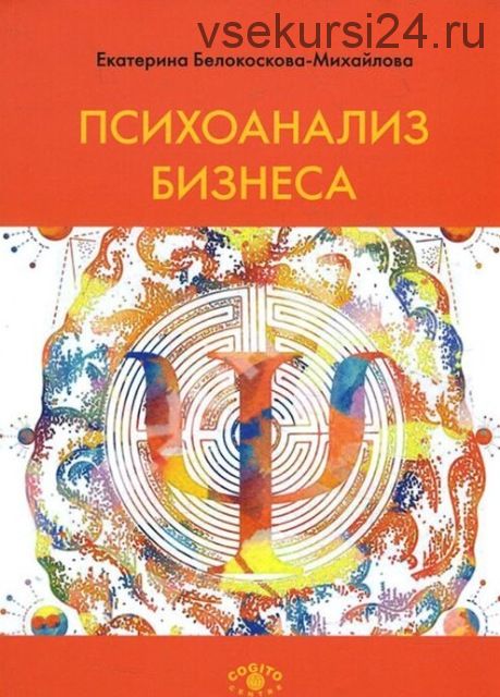 Психоанализ бизнеса (Екатерина Белокоскова-Михайлова)