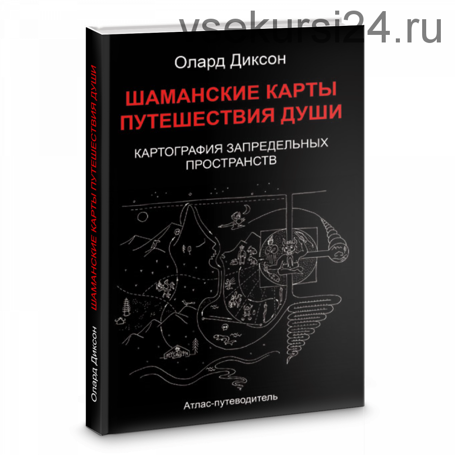 Шаманские карты путешествия души. Картография запредельных пространств (Олард Диксон)