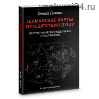 Шаманские карты путешествия души. Картография запредельных пространств (Олард Диксон)