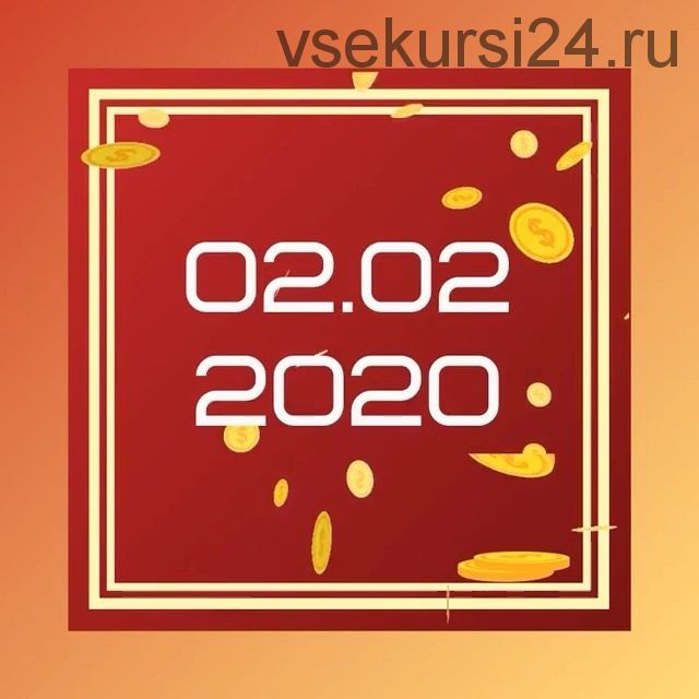 Ключ к себе - ключ к деньгам, февраль 2020 (Евгения Шустина)