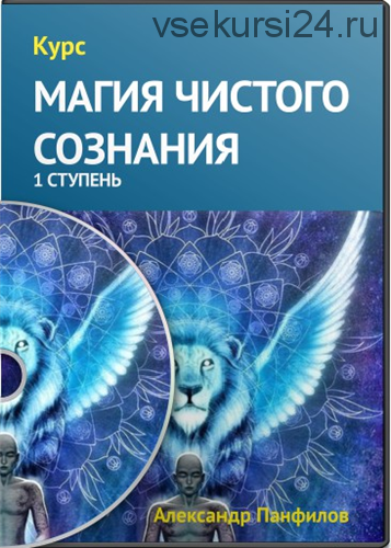 Магия чистого сознания, 1 ступень (Александр Панфилов)