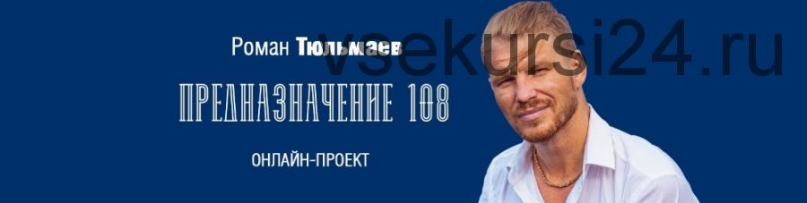 Предназначение 108 (Роман Тюльмаев)