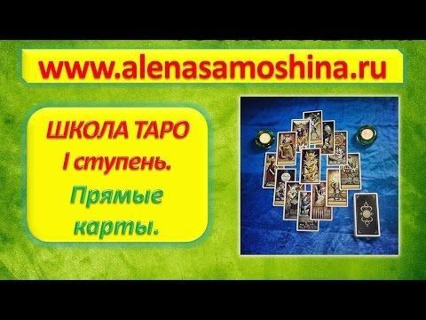 Школа Таро. 1 ступень. Прямые карты. Продолжение (Алена Самошина)