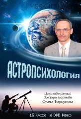 Ведическая астрология, психология, хиромантия (Олег Торсунов, Сергей Серебряков)