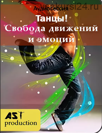 [AST-production] Танцы! Свобода движений и эмоций