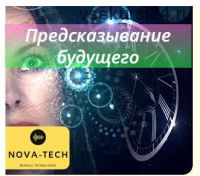 [Nova-Tech] Предсказывание событий