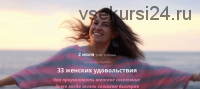 33 женских удовольствия (Ирина Мирошниченко)