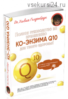 Полное орторуководство по применению коэнзима Q10 для твоего здоровья (Ульвия Голденбрук)