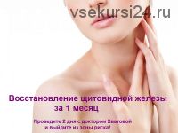Восстановление щитовидной железы (Светлана Хватова)