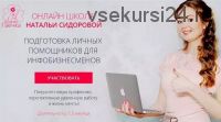 Ассистент в онлайн бизнесе, 19 поток, 2019 (Наталья Сидорова)