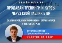 Как продавать обучение через свой паблик Вконтакте (Виталий Антонов)