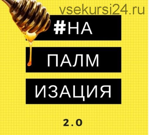 Напалм 2.0, тариф «Автор» (Дмитрий Коренко)