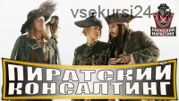 Пиратский консалтинг 2.0, пакет «Золото» (Сергей Янчевский)