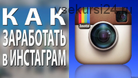 Пошаговая технология по продвижению и заработку в Instagram, 2015 (Роман Чермянин)