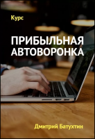 Прибыльная автоворонка на 90 дней. Пакет «Эконом», 2018-2019 (Дмитрий Батухтин)