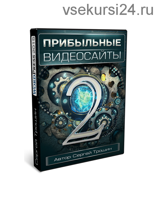 Прибыльные видеосайты 2.0 (Сергей Трошин)