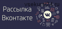 Рассылки вконтакте, которые работают как автомат Калашникова (Александр Чипижко)