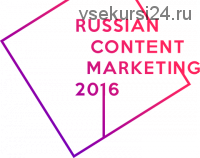 Russian Content Marketing, 2016