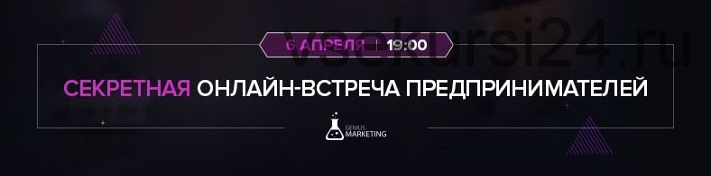 Секретная онлайн-встреча предпринимателей (Олесь Тимофеев)