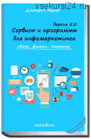Сервисы и программы для инфомаркетинга, версия 5.0 (Дмитрий Зверев)