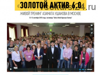 Золотой Актив 6.0, 2015 (Азамат Ушанов)