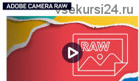 Adobe Camera RAW (Саша Чалдрян)