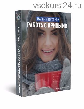 Магия photoshop: кривые в photoshop, 2017 (Максим Басманов)