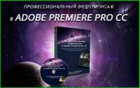 Профессиональный видеомонтаж в Adobe Premiere Pro CC (Сергей Панферов)(2016)