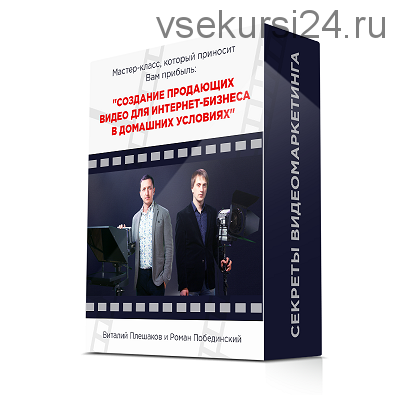 Создание продающих видео для интернет-бизнеса в домашних условиях(Виталий Плешаков,Роман Победински)
