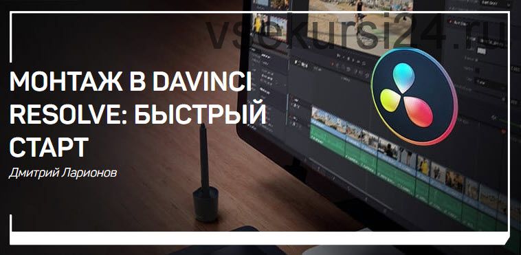 [liveclasses] Монтаж в Davinci Resolve: быстрый старт (Дмитрий Ларионов)