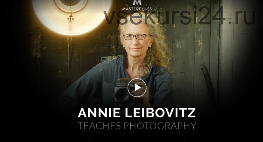 [MasterClass.com] Мастер класс Annie Leibovitz