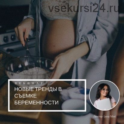 [mintpro.ru] Новые тренды в съемке беременности (Lena Mint)