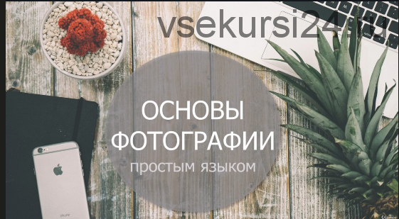 [Udemy] Фотография: основы фотографии простым языком (Виктория Савостьянова)