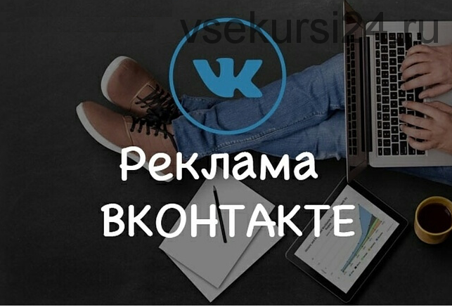 Как настроить рекламу постов Вконтакте и зарабатывать на этом (Стас Буркин)