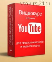 YouTube для предпринимателей, маркетологов и видеоблогеров (Илья Тесаков)