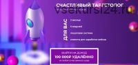 [target_school] Счастливый таргетолог. Тариф VIP, 2020 (Анастасия Лушникова)
