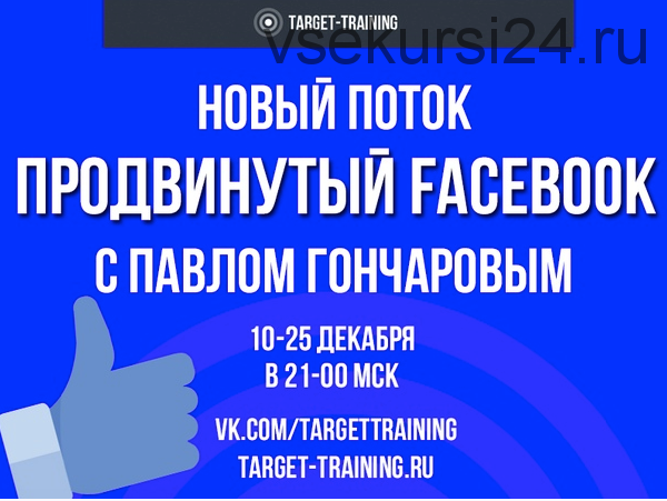 [Target-Training] Продвинутый Фейсбук, декабрь 2018 (Павел Гончаров)