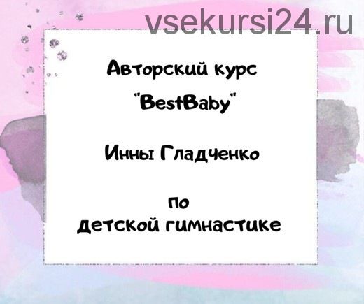Bestbaby. Авторский курс по детской гимнастике (Инна Гладченко)