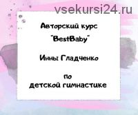 Bestbaby. Авторский курс по детской гимнастике (Инна Гладченко)