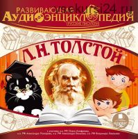 [Ардис] Развивающая аудиоэнциклопедия. Русские писатели: Л. Н. Толстой