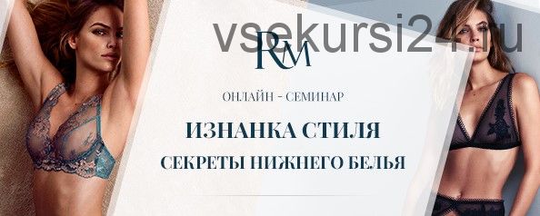 Изнанка стиля. Секреты нижнего белья (Роман Медный)